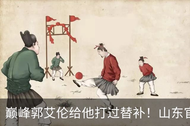巅峰郭艾伦给他打过替补！山东官宣于德豪不再续约 31岁未来去向成疑